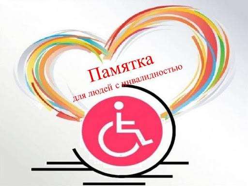 Памятка для людей с инвалидностью