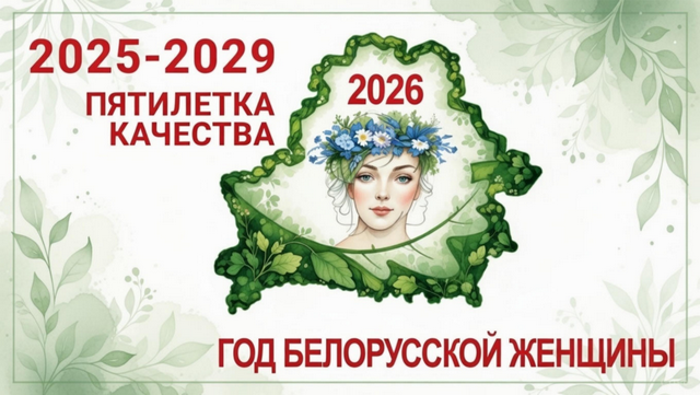 ГОД БЕЛОРУССКОЙ ЖЕНЩИНЫ 2026