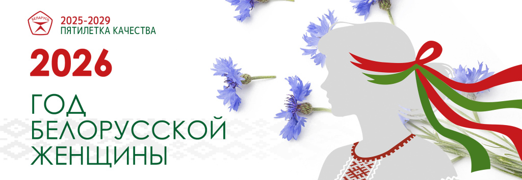 ГОД БЕЛОРУССКОЙ ЖЕНЩИНЫ 2026