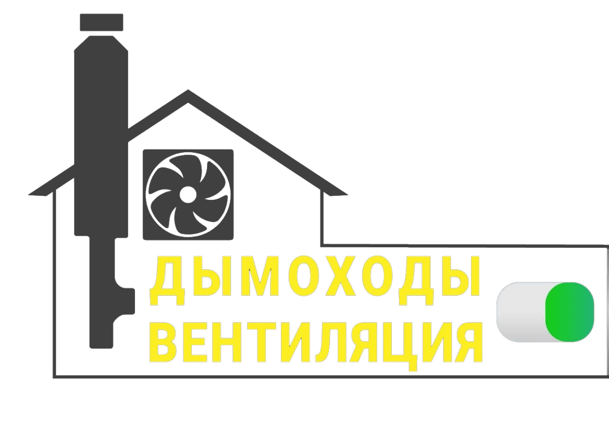 Дымовые и вентиляционные каналы